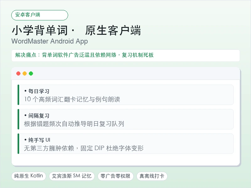 小学背单词 (WordMaster)